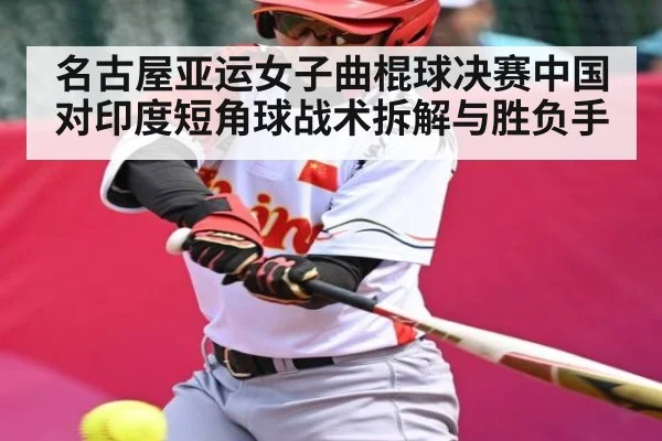 名古屋亚运女子曲棍球决赛中国对印度短角球战术拆解与胜负手