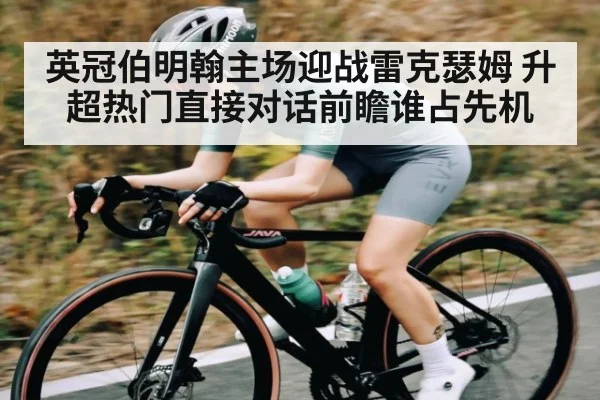 英冠伯明翰主场迎战雷克瑟姆 升超热门直接对话前瞻谁占先机
