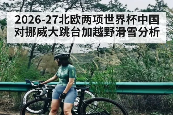 2026-27北欧两项世界杯中国对挪威大跳台加越野滑雪分析