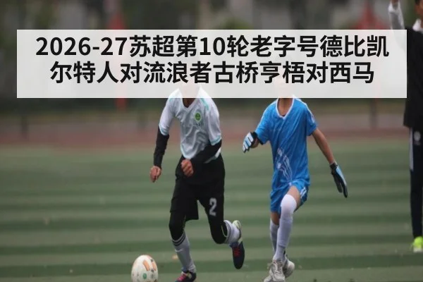 2026-27苏超第10轮老字号德比凯尔特人对流浪者古桥亨梧对西马