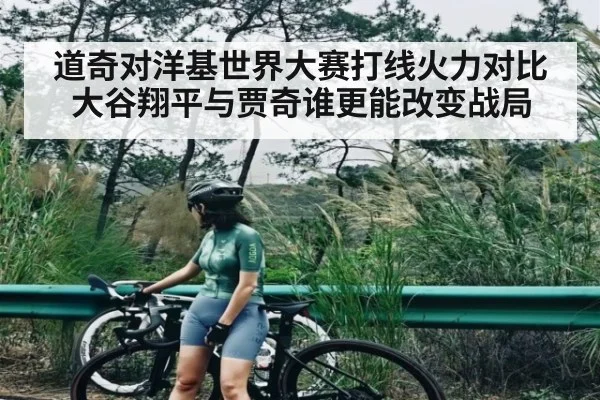 道奇对洋基世界大赛打线火力对比 大谷翔平与贾奇谁更能改变战局