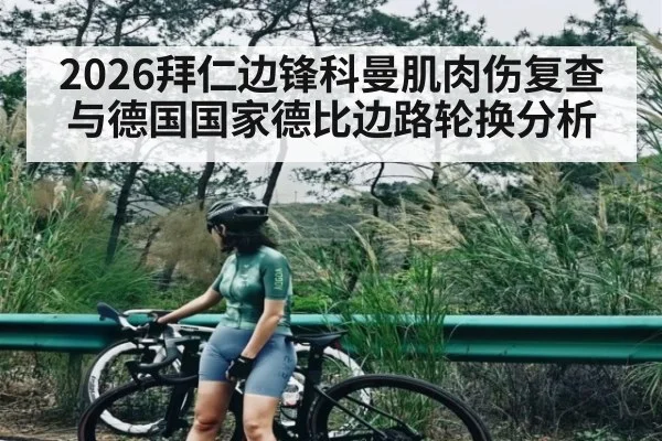 2026拜仁边锋科曼肌肉伤复查与德国国家德比边路轮换分析