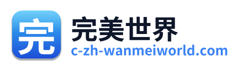 完美世界